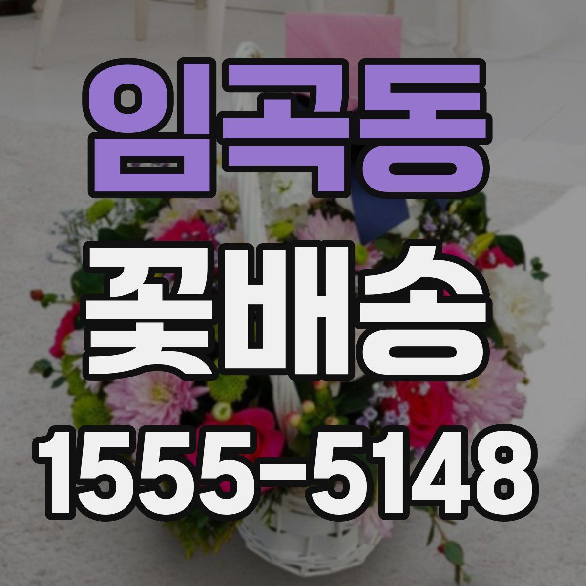 임곡동 꽃배송