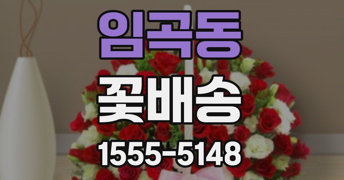 임곡동 꽃배송