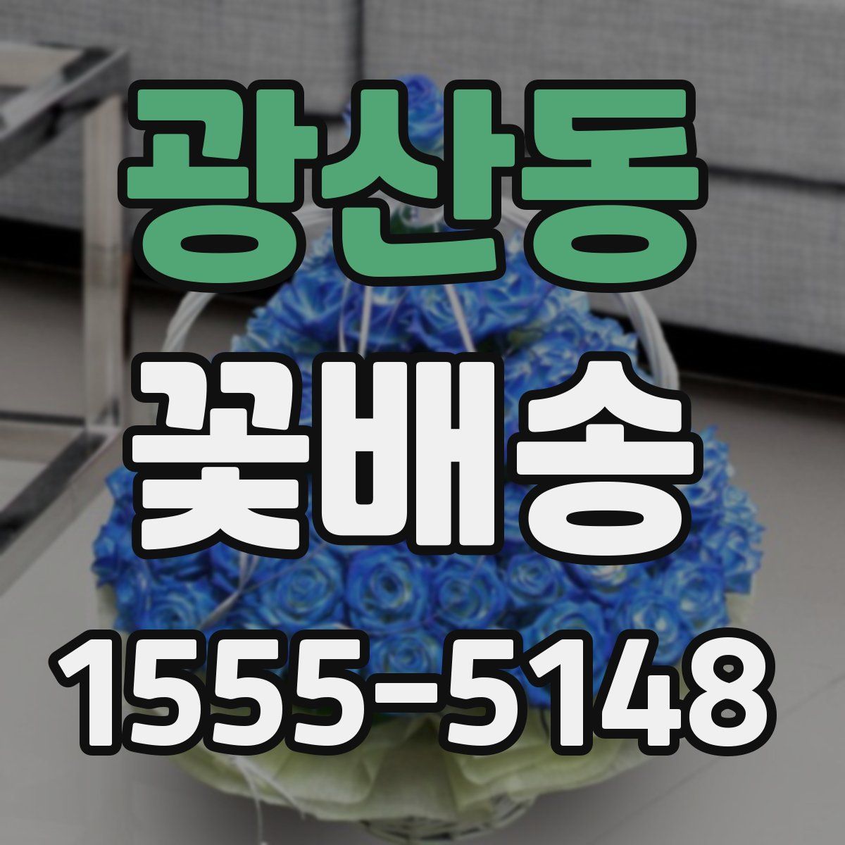 광산동 꽃배송