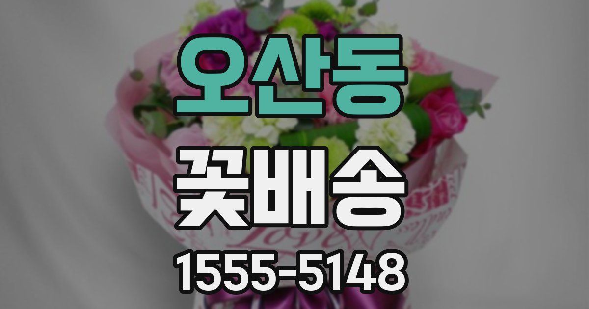 오산동 꽃배송