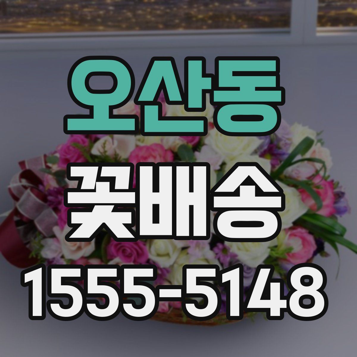 오산동 꽃배송