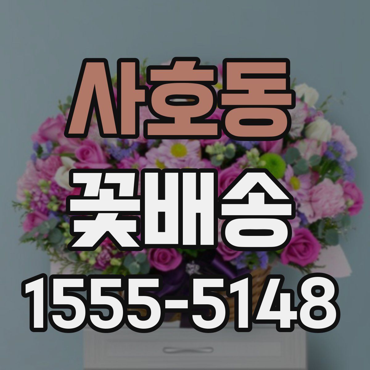 사호동 꽃배송