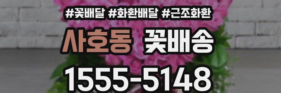 사호동 꽃배송