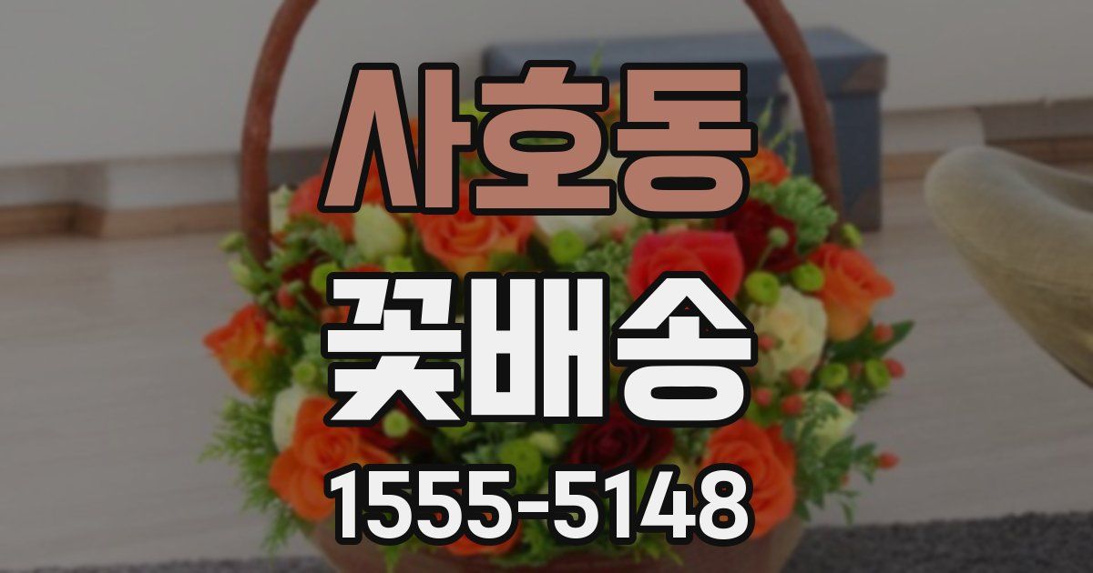사호동 꽃배송