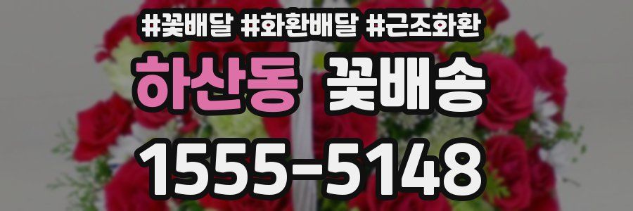 하산동 꽃배송