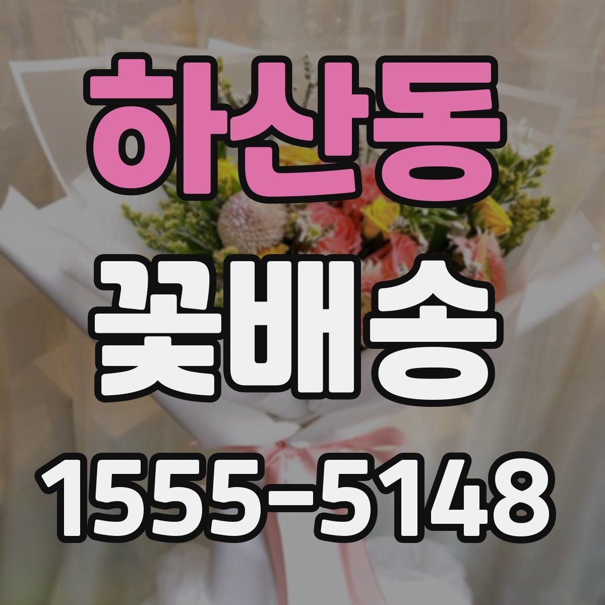 하산동 꽃배송