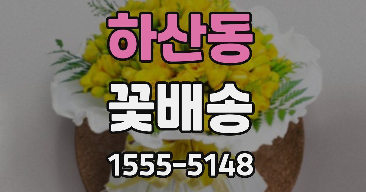 하산동 꽃배송