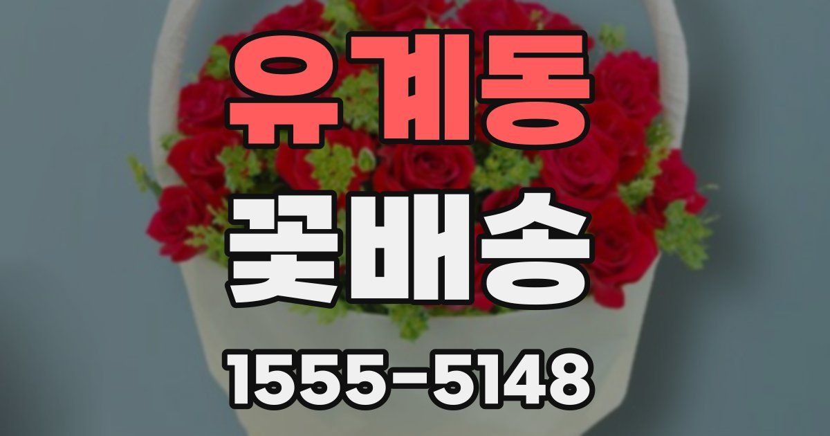 유계동 꽃배송