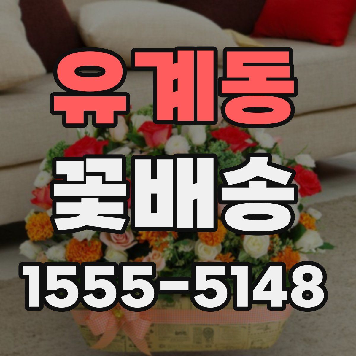 유계동 꽃배송