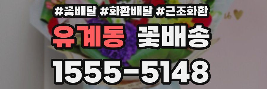 유계동 꽃배송