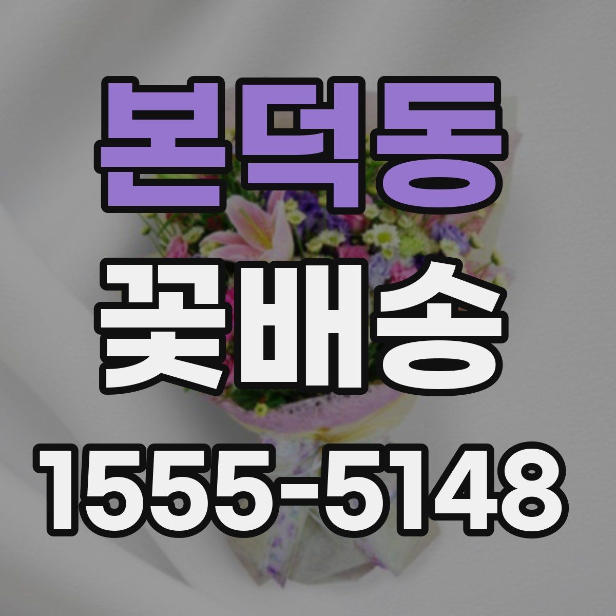 본덕동 꽃배송 깔끔한 포장을 원할 때 보는 기준