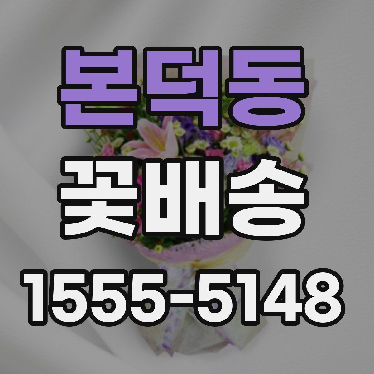 본덕동 꽃배송