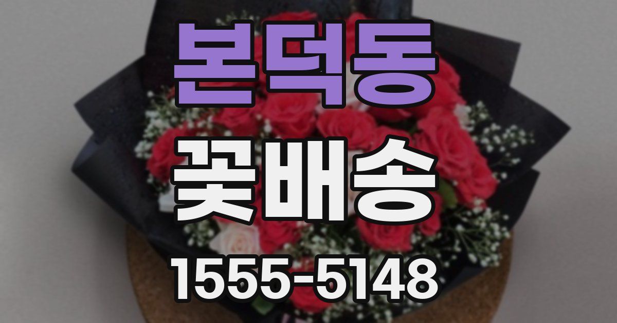 본덕동 꽃배송