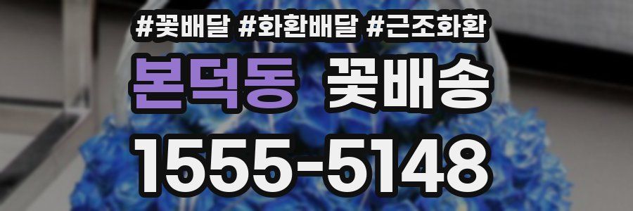 본덕동 꽃배송