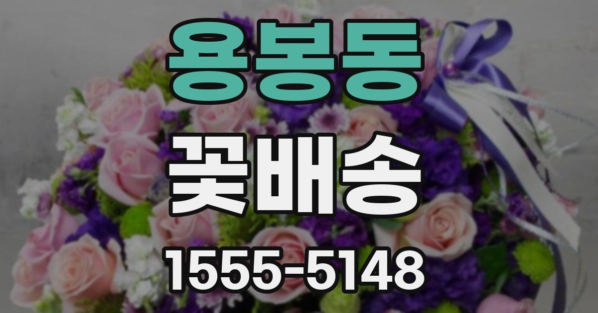 용봉동 꽃배송
