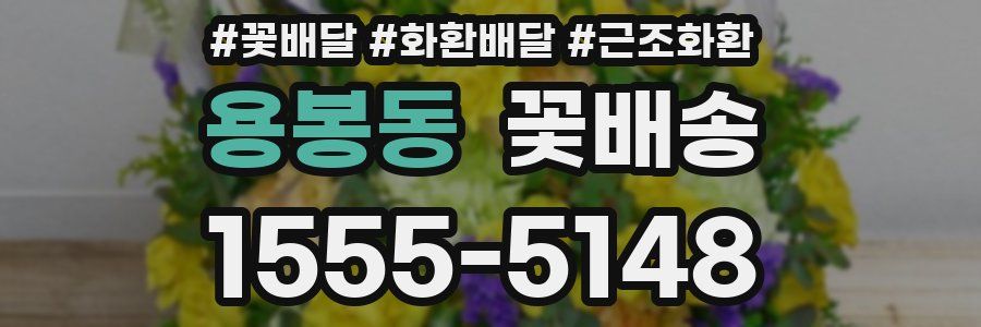 용봉동 꽃배송