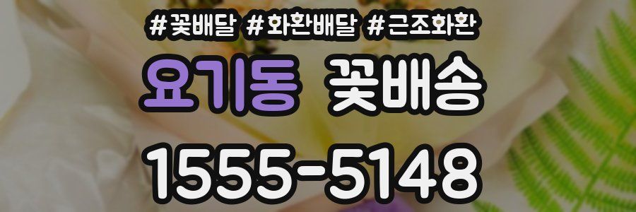 요기동 꽃배송