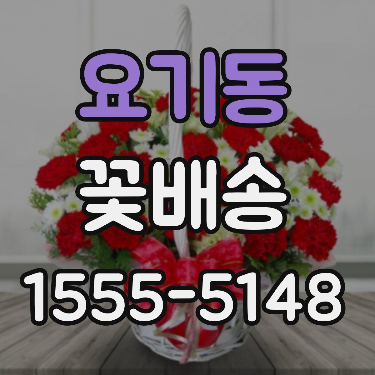 요기동 꽃배송