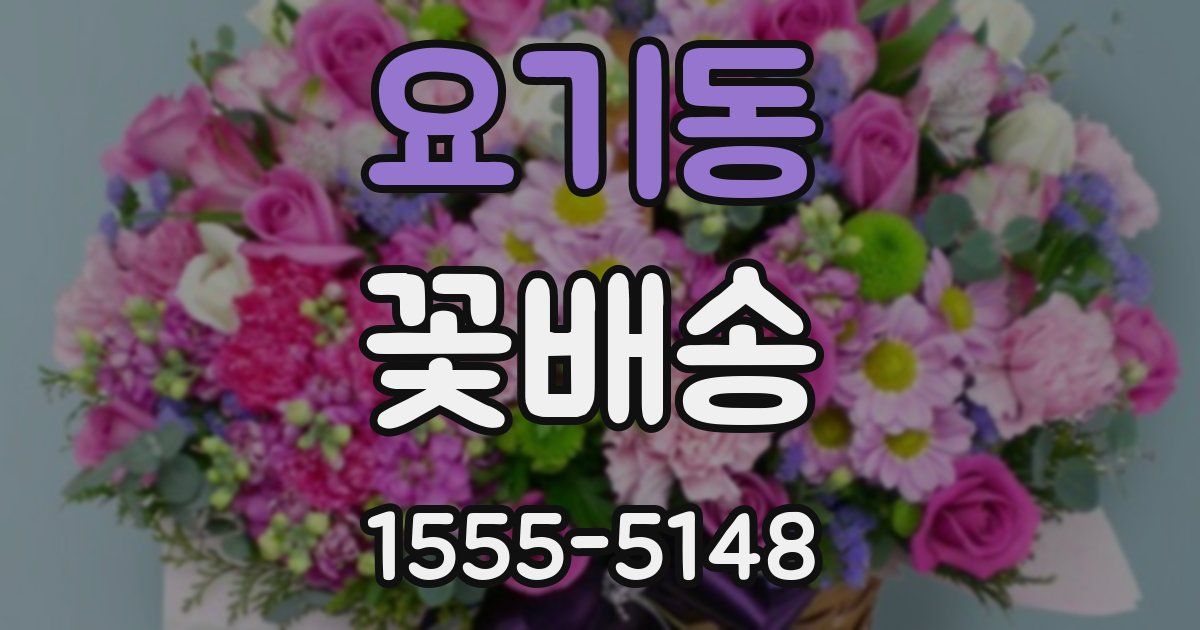 요기동 꽃배송