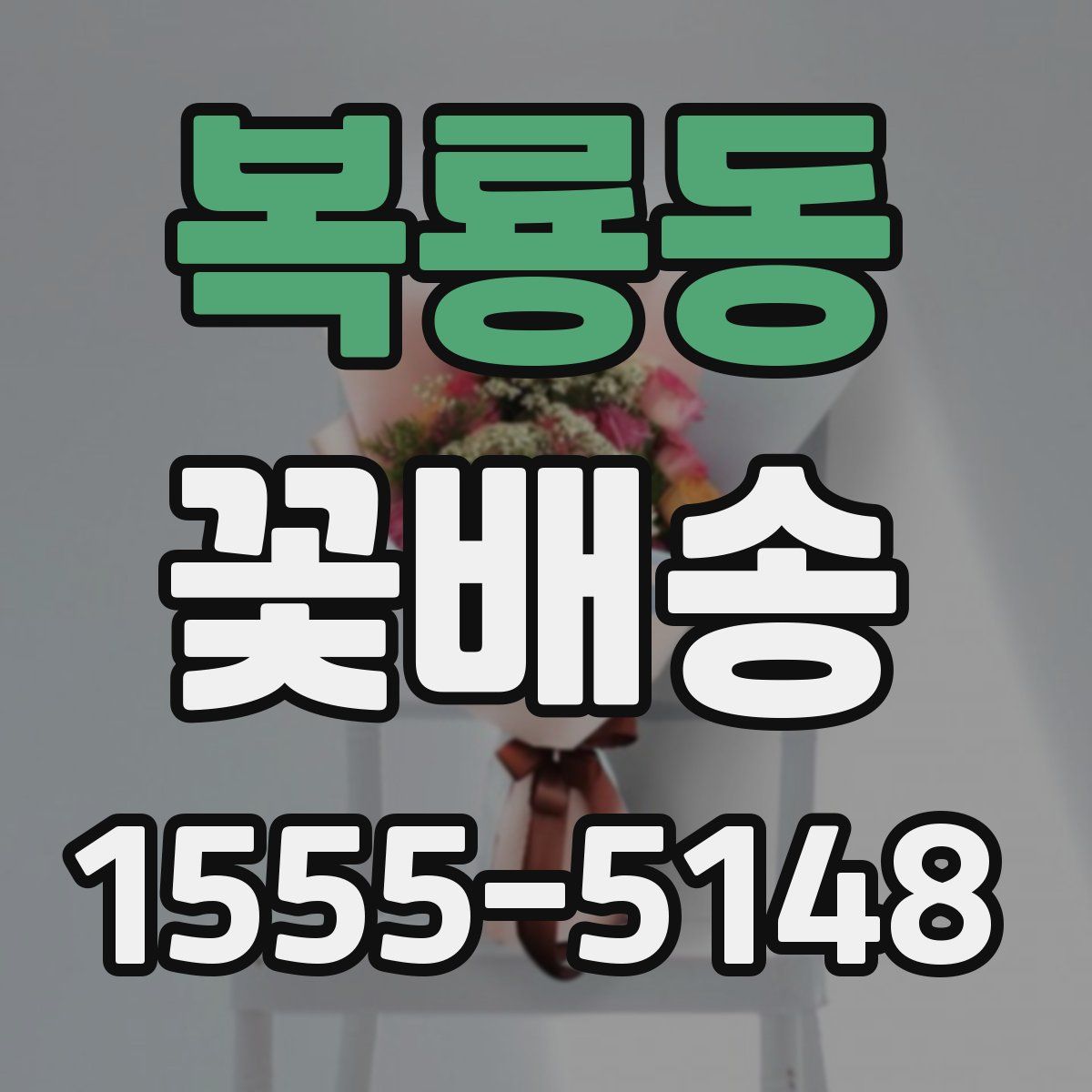 복룡동 꽃배송