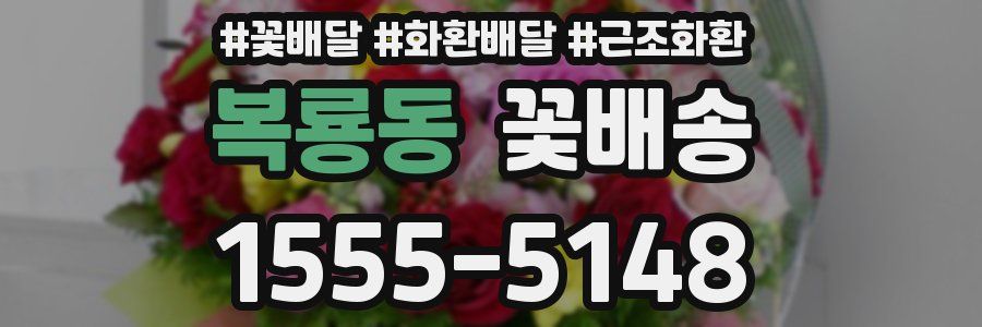 복룡동 꽃배송