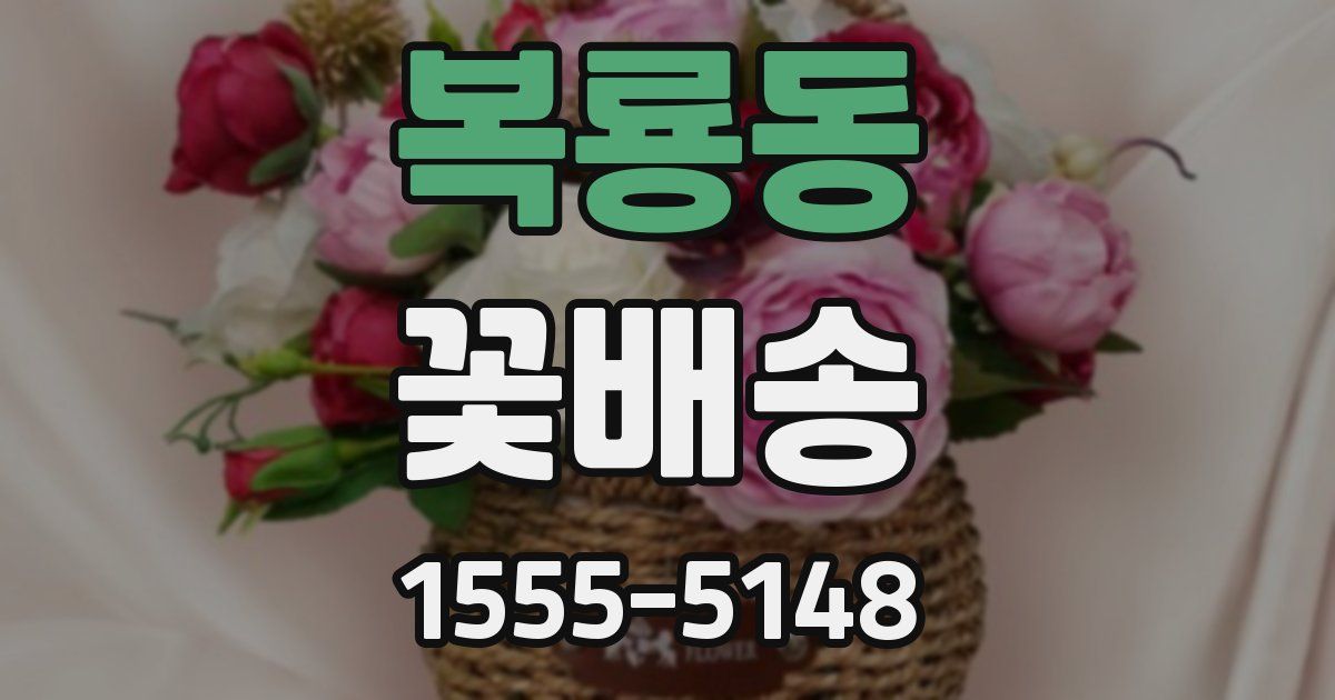 복룡동 꽃배송