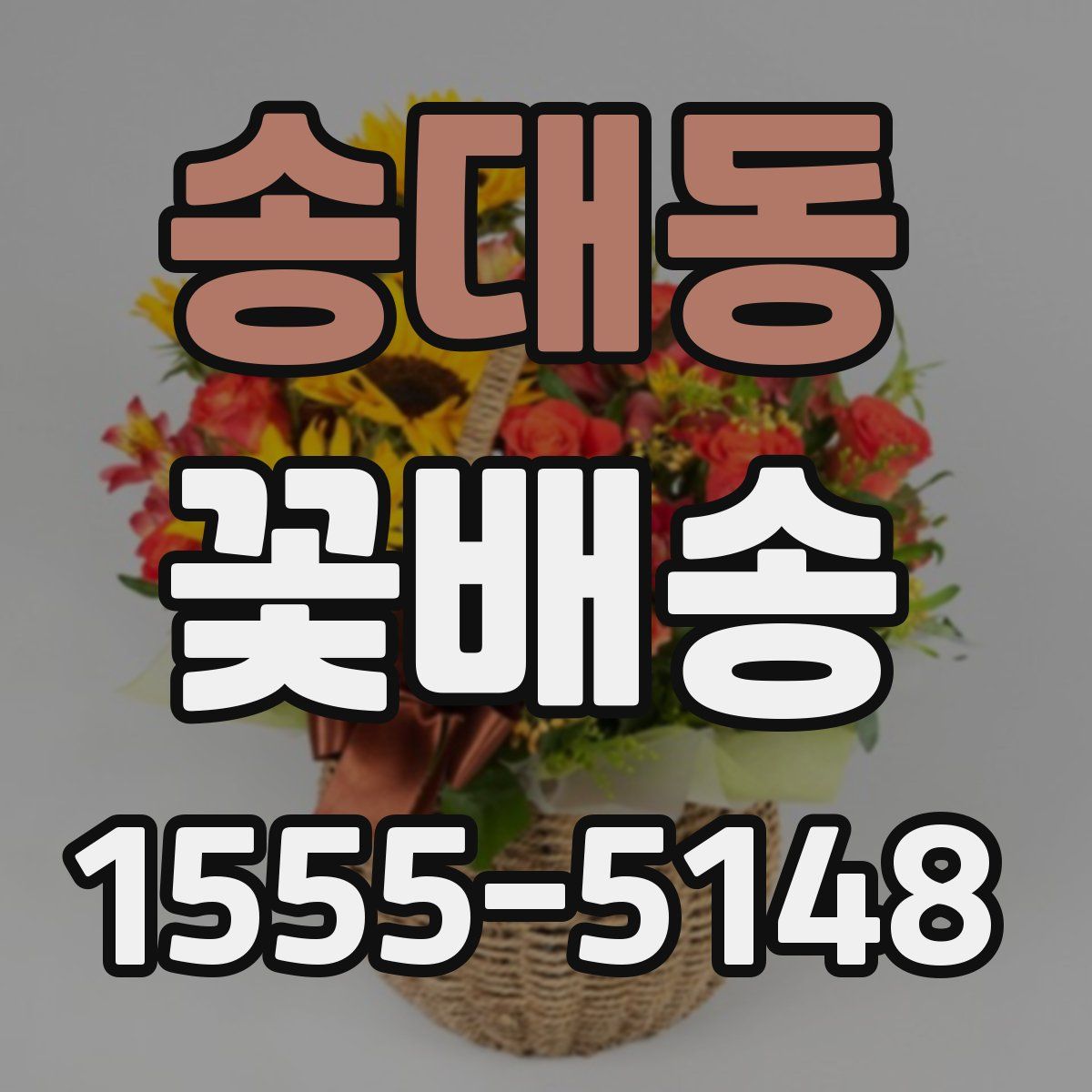 송대동 꽃배송