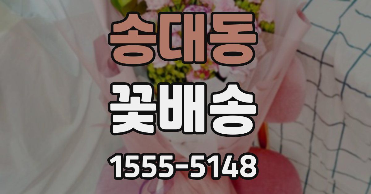 송대동 꽃배송