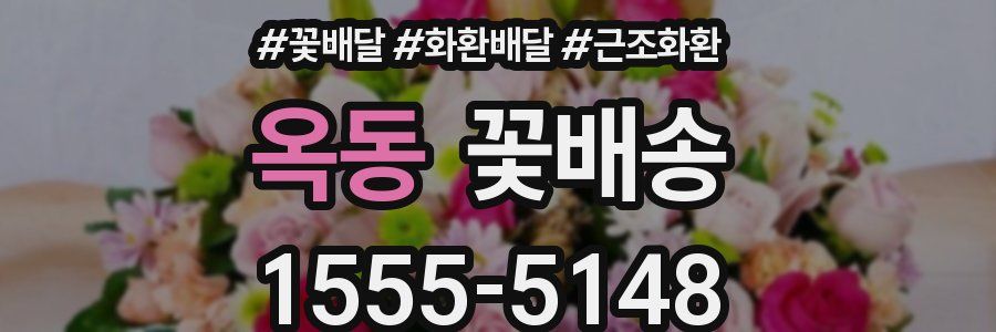 옥동 꽃배송
