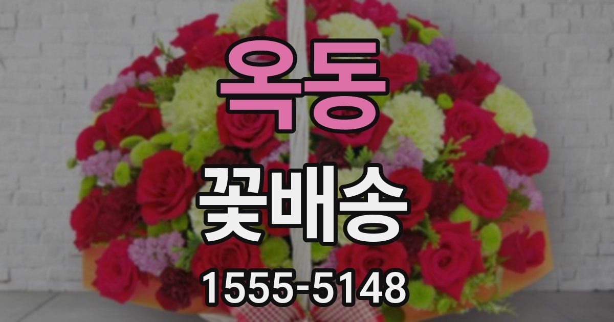 옥동 꽃배송