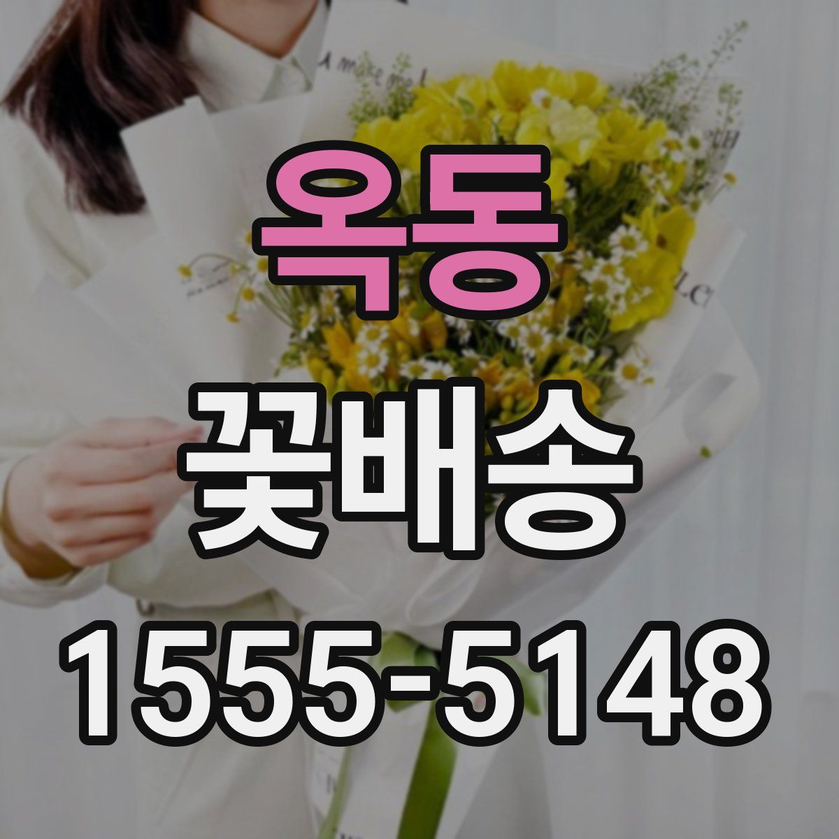 옥동 꽃배송