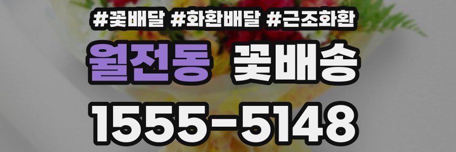 월전동 꽃배송