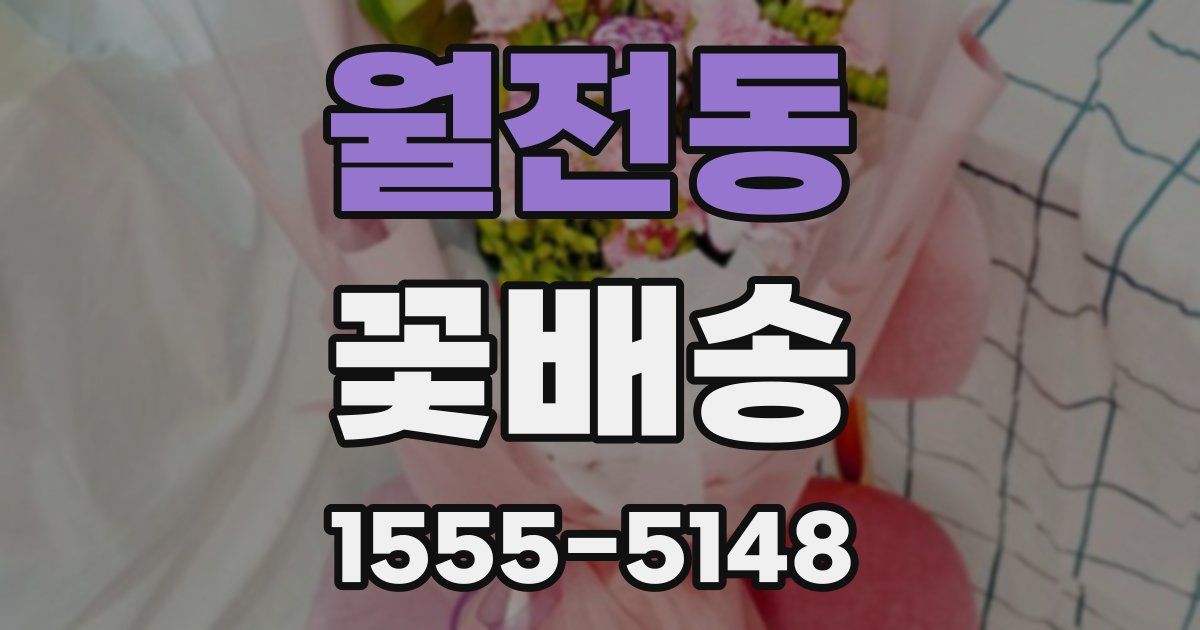 월전동 꽃배송