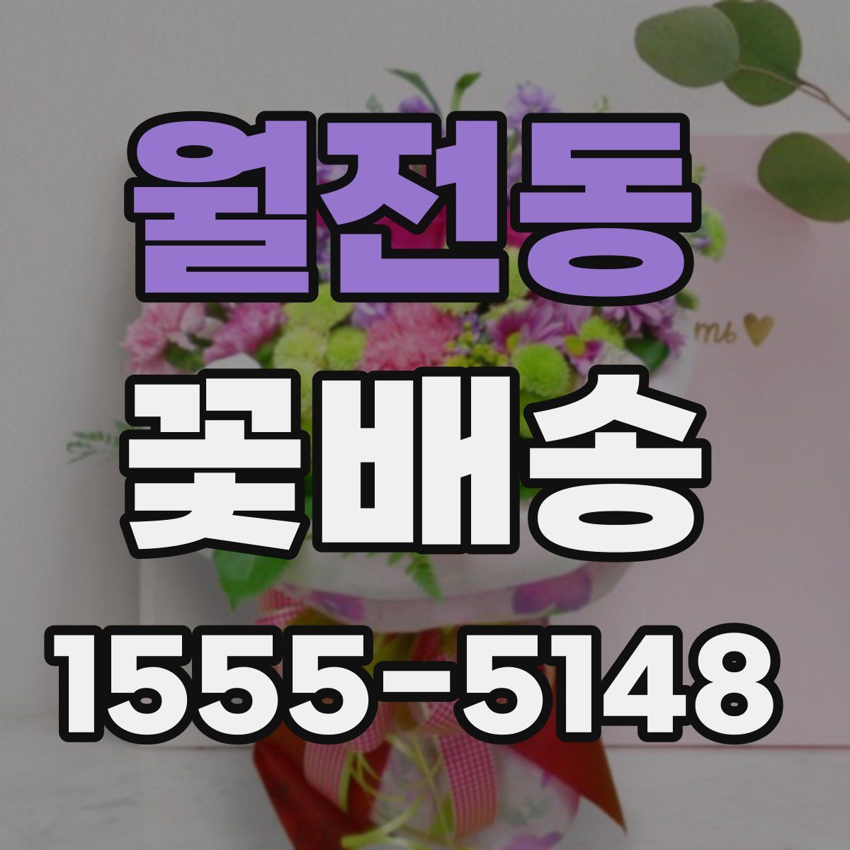 월전동 꽃배송