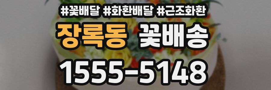 장록동 꽃배송
