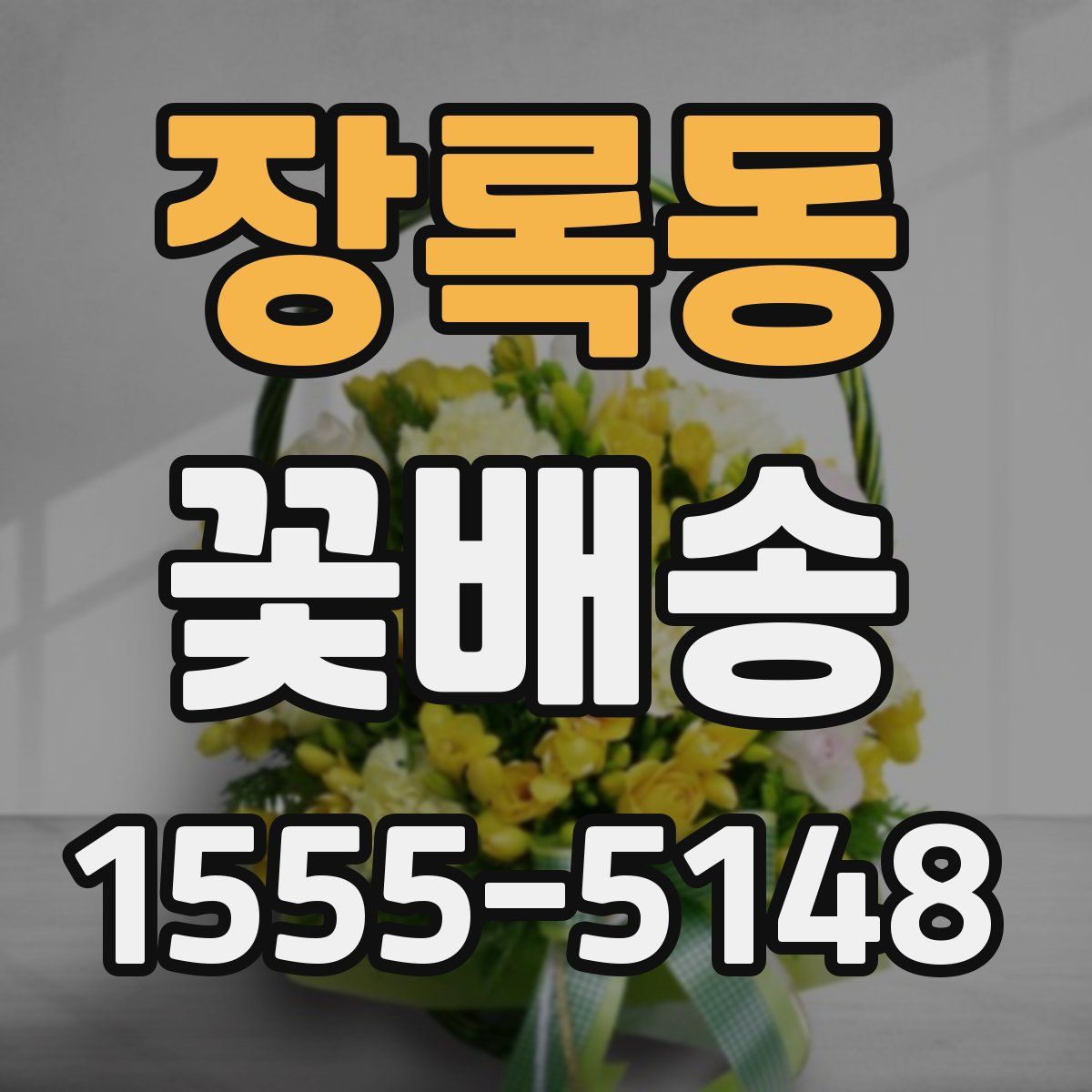 장록동 꽃배송