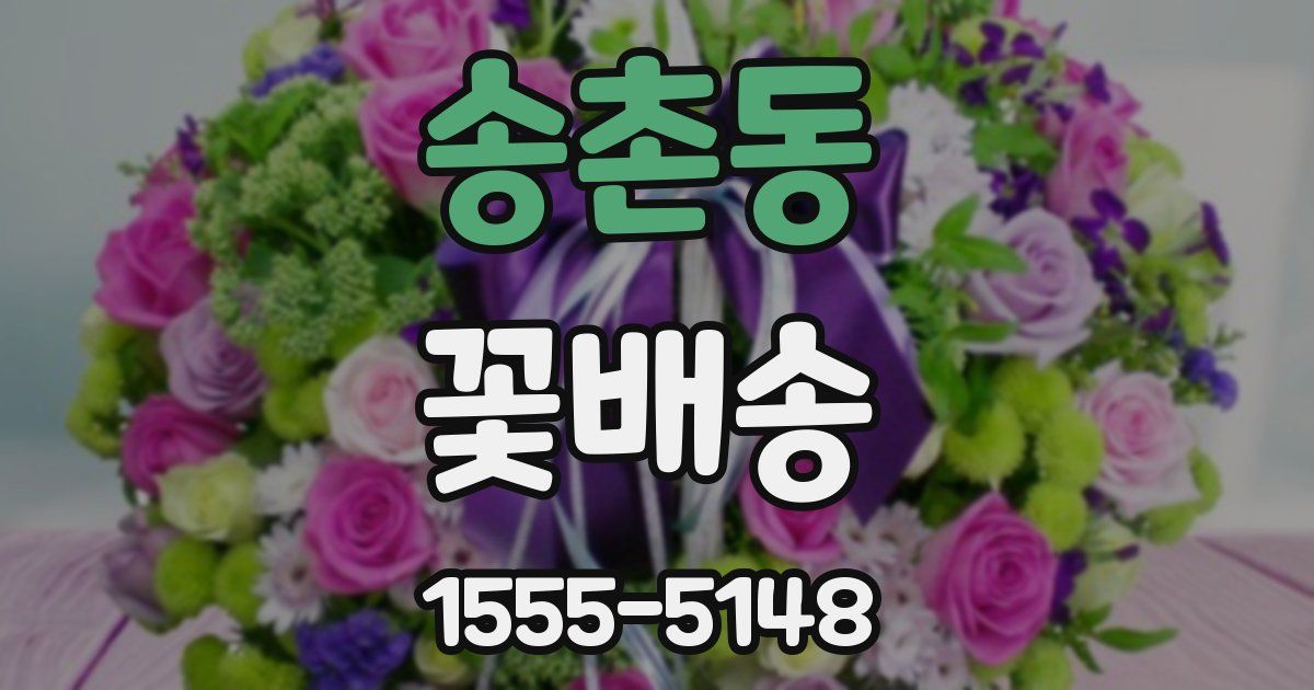 송촌동 꽃배송