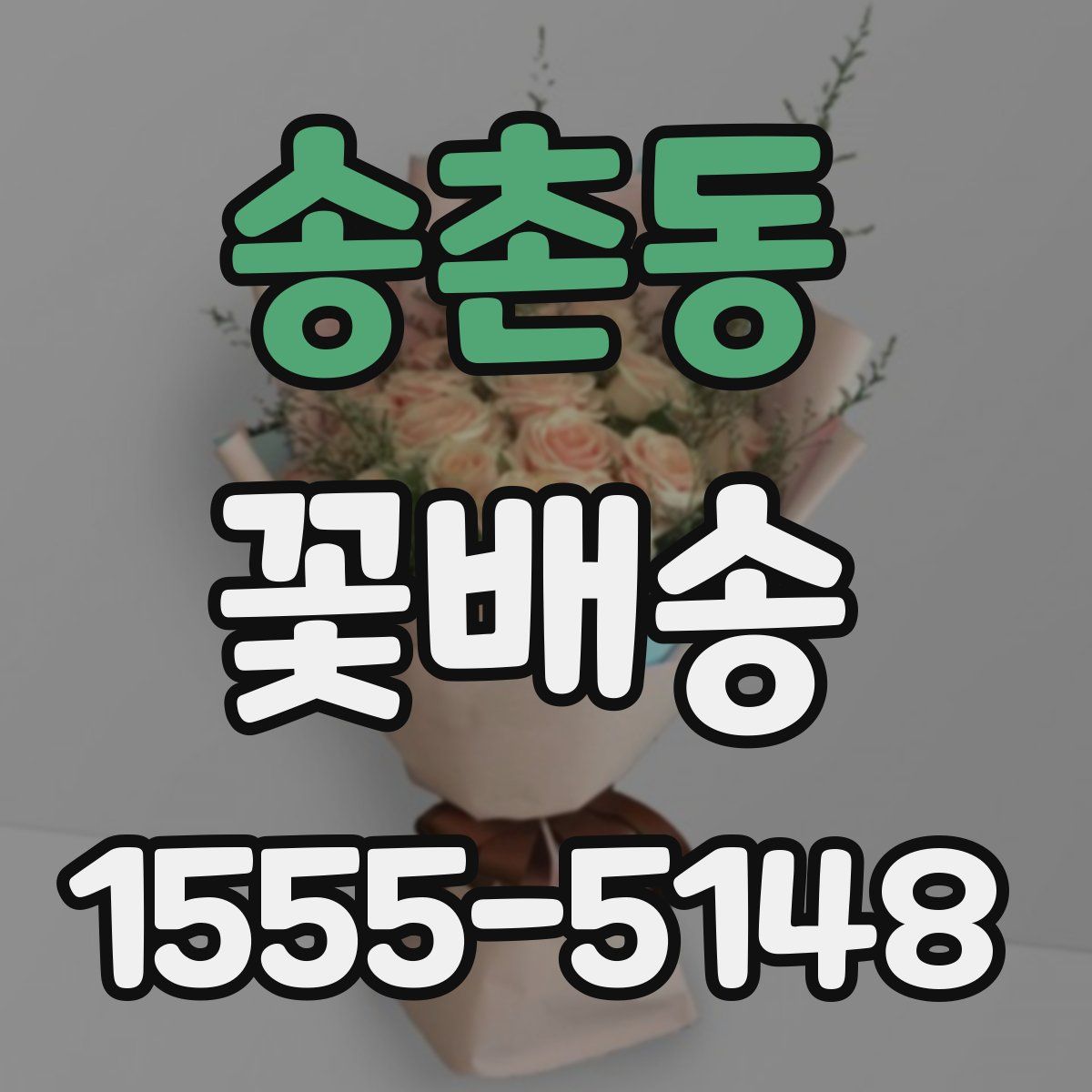 송촌동 꽃배송