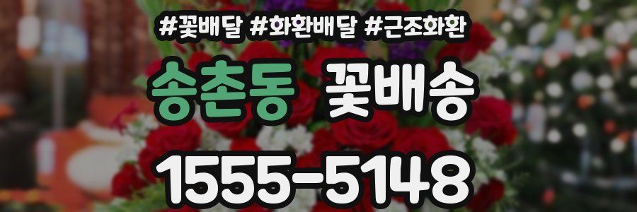 송촌동 꽃배송