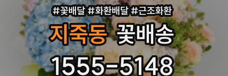 지죽동 꽃배송