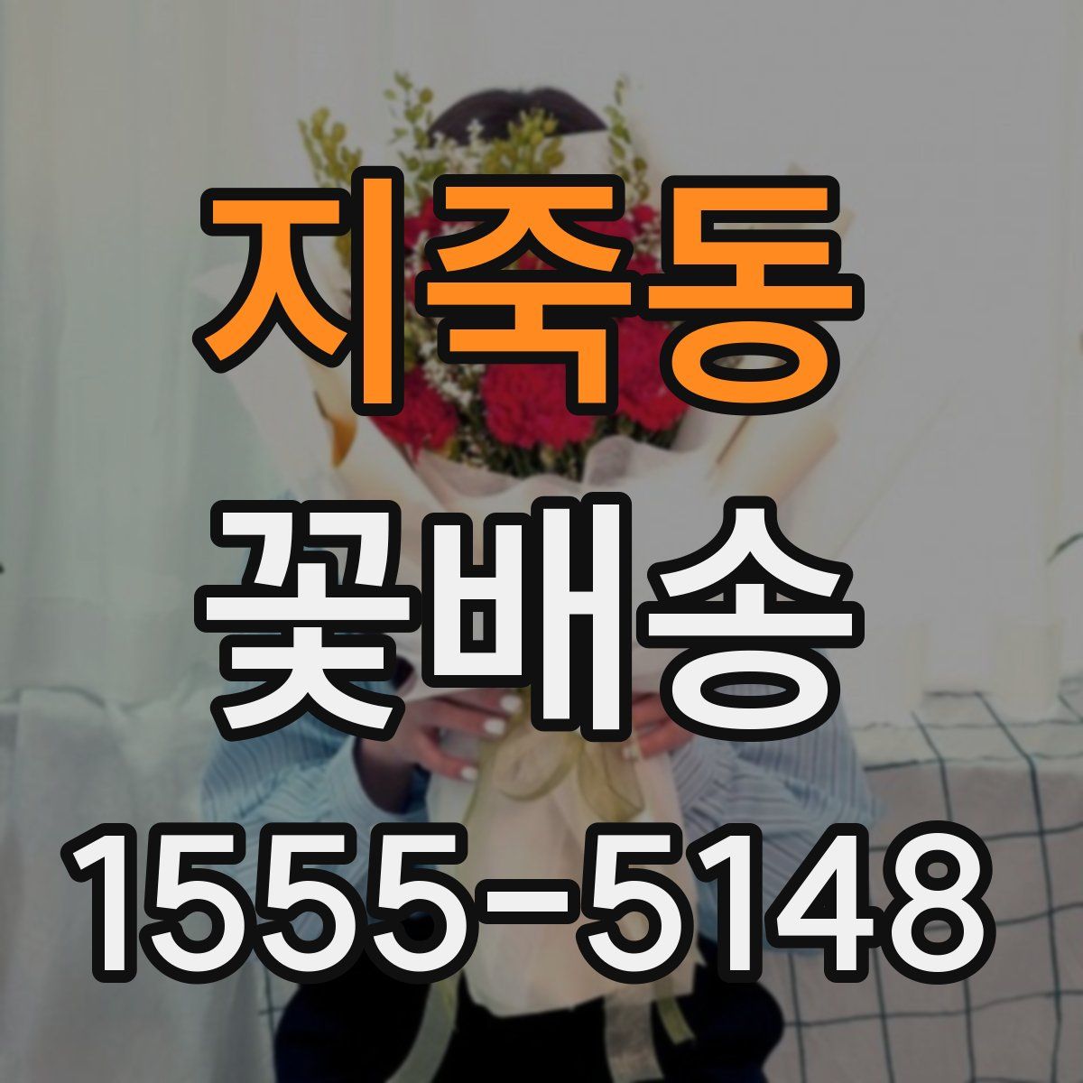 지죽동 꽃배송