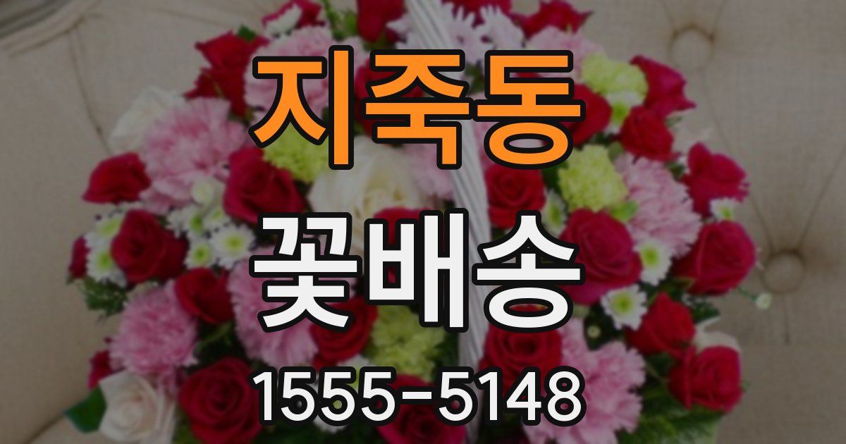 지죽동 꽃배송