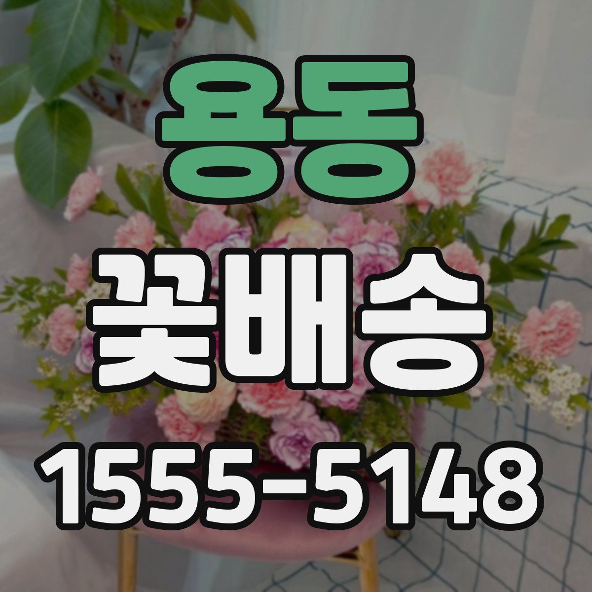 용동 꽃배송