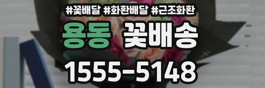용동 꽃배송