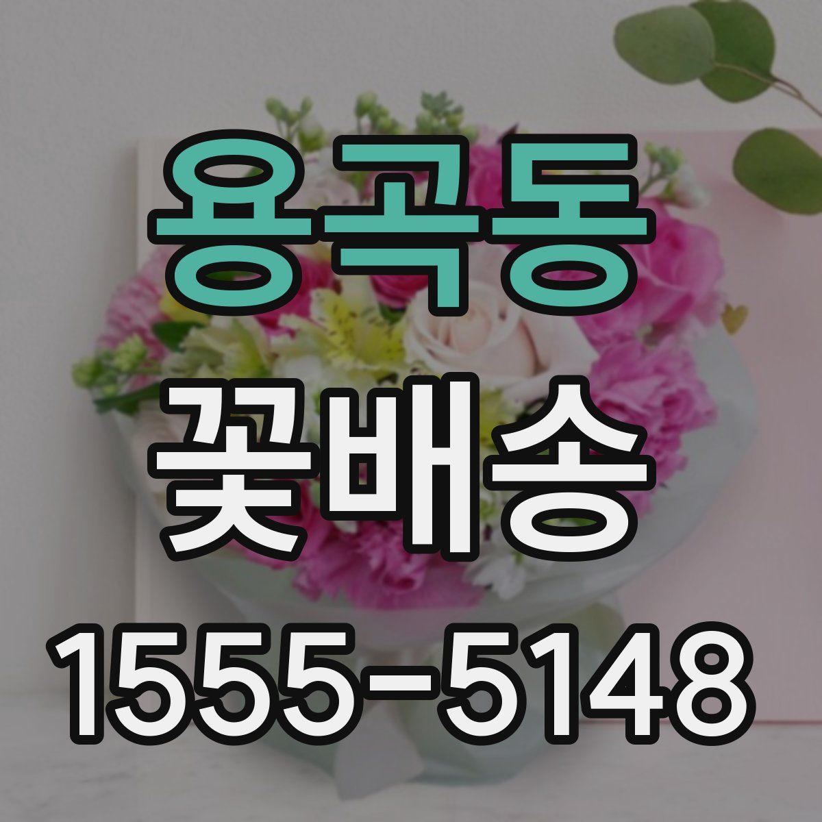 용곡동 꽃배송