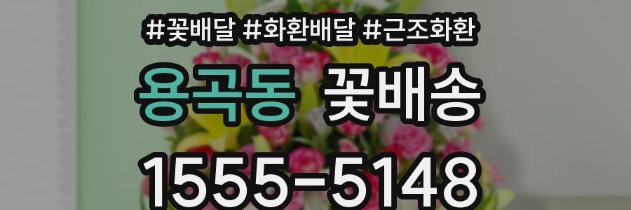 용곡동 꽃배송