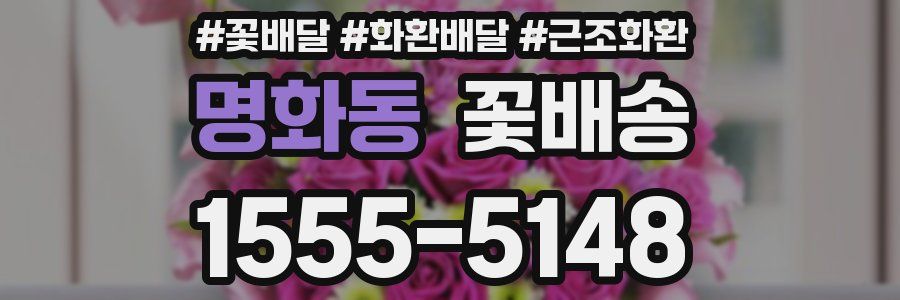 명화동 꽃배송