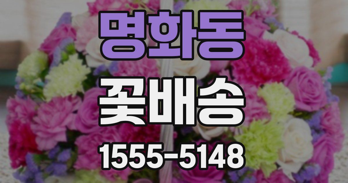 명화동 꽃배송