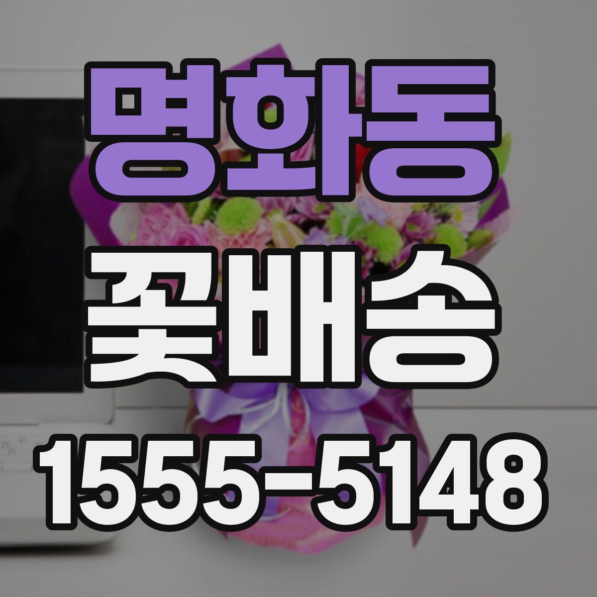 명화동 꽃배송