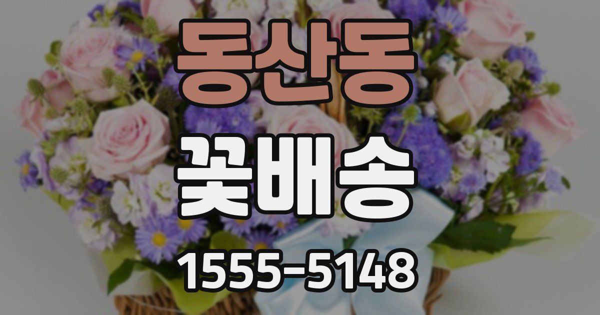동산동 꽃배송